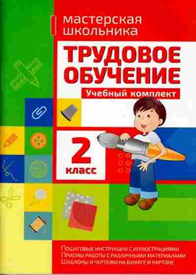 Книга Трудовое обучение 2кл. Шереметьева Т.Л., б-3975, Баград.рф